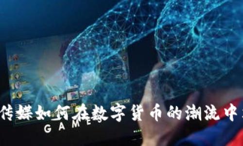 你知道思美传媒如何在数字货币的潮流中站稳脚跟吗?