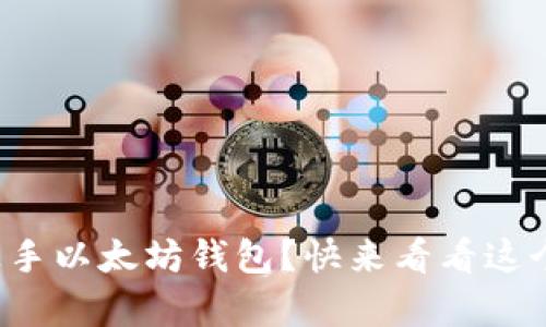 如何简单上手以太坊钱包？快来看看这个使用教程！