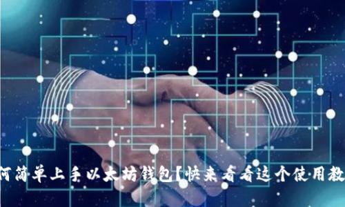如何简单上手以太坊钱包？快来看看这个使用教程！