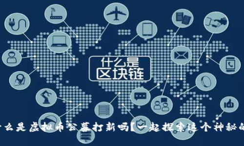 你知道什么是虚拟币公募打新吗?一起探索这个神秘的新机会!