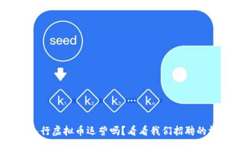 你想入行虚拟币运营吗？看看我们招聘的机会吧！