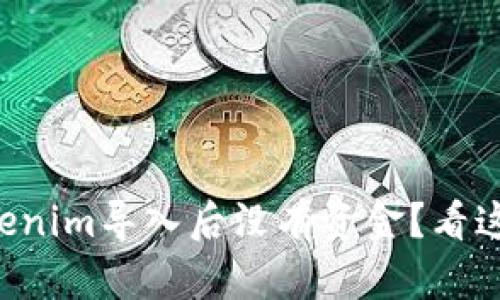 为什么在Tokenim导入后没有资金?看这里给你解答!