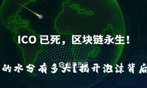 虚拟币的水分有多大?揭开泡沫背后的真相