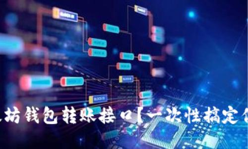 如何使用以太坊钱包转账接口?一次性搞定你的转账需求!
