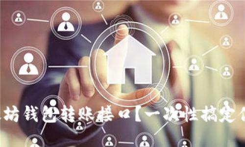 如何使用以太坊钱包转账接口?一次性搞定你的转账需求!