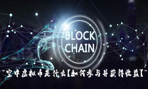 “空中虚拟币是什么?如何参与并获得收益?”