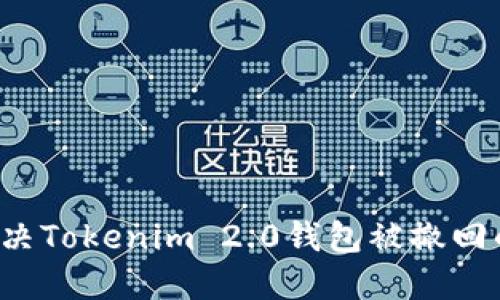 怎么解决Tokenim 2.0钱包被撤回的问题?