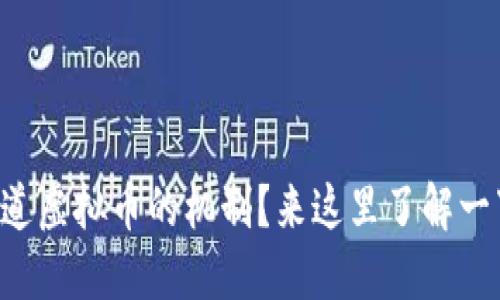 想知道虚拟币的机制?来这里了解一下吧!