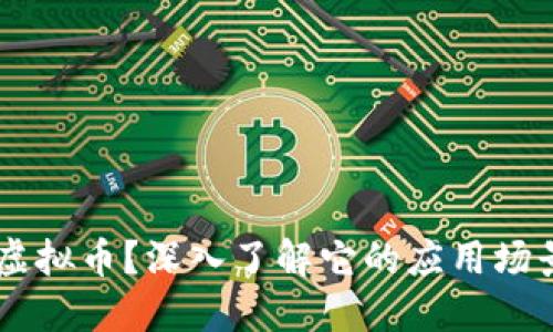 什么是N次方虚拟币?深入了解它的应用场景与投资价值!