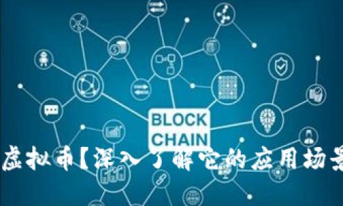 什么是N次方虚拟币?深入了解它的应用场景与投资价值!