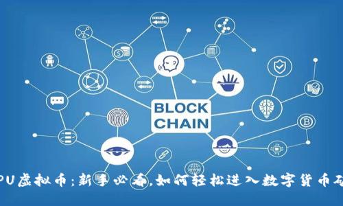 挖CPU虚拟币:新手必看,如何轻松进入数字货币矿业?