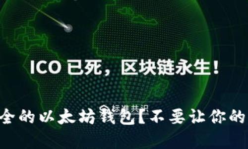 如何选择安全的以太坊钱包?不要让你的资产“被杀”!