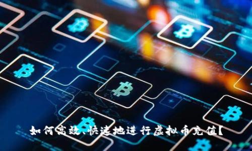 如何高效、快速地进行虚拟币充值?