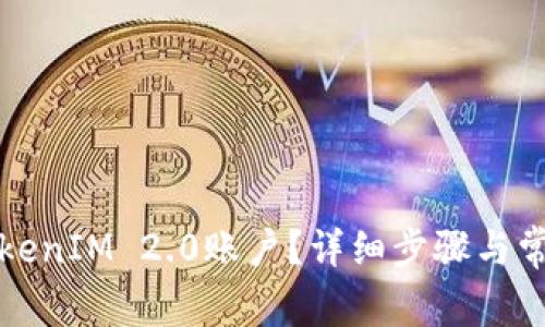 如何注销TokenIM 2.0账户?详细步骤与常见问题解答