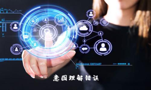 意图理解错误
