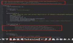 如何下载和使用Tokenim？一步步教你轻松上手！