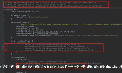 如何下载和使用Tokenim？一步步教你轻松上手！