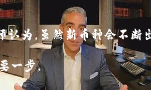  比特币到底是真实的还是虚构的？来聊聊吧！ / 
 guanjianci 比特币,虚拟币,区块链,投资 /guanjianci 

引言：比特币的魅力与争议
在数字时代，比特币作为一种虚拟货币引起了广泛关注。它的起源充满了神秘色彩，从一个看似疯狂的创想逐步演变为当今科技与金融交汇的时代象征。比特币的出现，不仅改变了我们对钱的理解，也引发了一场科技革命。然而，随着人们对比特币的兴趣日益增长，围绕它的真伪与价值的问题也随之而来。今天，我们就来聊聊比特币到底是真实的还是虚构的。

比特币的基本概念
比特币（Bitcoin）是一种去中心化的数字货币，首次由一个名为中本聪（Satoshi Nakamoto）的人或团队在2009年发布。在比特币的世界里，交易不需要传统银行的介入，而是通过一种称为区块链的技术记录在一个公开的、不可篡改的账本上。这意味着每一笔交易都是透明的，并且可以被所有人验证。

比特币的工作原理
为了更好地理解比特币的真假，我们需要了解它的运作机制。比特币依赖于“挖矿”过程，矿工通过解决复杂的数学问题来验证交易，并将其添加到区块链中。在这个过程中，矿工不仅提供了网络的安全性，还获得比特币作为奖励。这种机制有效地防止了双重支付的问题，也保证了所有交易的真实性。

比特币的真实价值
很多人会问，比特币到底值不值得投资？对于这个问题，答案并不简单。比特币的价值受到多种因素的影响，包括市场供需、政策法规以及技术创新。截至2023年，比特币的市值已经达到了数千亿美元，成为全球最受欢迎的数字资产之一。尽管如此，其价格波动极为剧烈，投资风险相对较高。许多人在欣喜于比特币的上涨时，也不得不面对突如其来的暴跌。

比特币的真伪争议
在讨论比特币的过程中，真伪问题常常被提及。比特币并不是一种实体货币，它的存在完全依赖于网络和技术。这让一些 skeptics（怀疑者）质疑它的真实性。他们认为比特币作为一种没有实物支持的资产，容易受到市场操控和泡沫风险的影响。同时，政府对于虚拟货币的态度也各不相同，很多国家对比特币实施了严格的监管措施，甚至禁止其交易。这使得比特币的未来更具不确定性。

用户体验：比特币的实际应用
尽管存在争议，比特币在某些地方已经开始被广泛接受。许多商家和企业已经开始接受比特币作为支付方式，尤其是在数字化程度较高的国家。例如，一些科技公司、在线零售商甚至饮食行业都允许用户使用比特币进行交易。此外，越来越多的投资者将比特币视为财富保值的一种新方式，尤其是在经济不稳或通货膨胀严重的时期。由此看来，比特币在某种程度上确实脱离了“虚构”的范畴，成为了某种程度上真实可用的资产。

比特币和其他虚拟币的对比
在虚拟货币的世界中，比特币并不是唯一的存在。随着区块链技术的进步，越来越多的虚拟币应运而生。有的虚拟币专注于隐私保护，有的则关注快速交易和低手续费。在这样的背景下，比特币的地位似乎受到了挑战。但比且，作为第一个成功推出的数字资产，比特币依然享有极高的知名度和流动性。我们不能忽视比特币的历史地位以及在未来可能引领行业发展的潜力。

如何辨别比特币的真实与虚假
对于普通用户来说，如何判断比特币是否真实至关重要。这里有几个关键指标可以帮你辨别。首先，交易所的选择非常重要。选择那些受到监管、声誉良好的交易所进行交易可以降低风险。其次，了解比特币的基本知识和市场动态，能够帮助用户做出更明智的投资决策。此外，保持警惕，避免那些承诺高额回报的投资项目，可以有效避免诈骗。

比特币的未来趋势
关于比特币的未来，各方观点不一。有些人认为，随着技术不断进步和市场接受度提升，比特币的价值将继续增长。而另一些人则对其未来充满了疑虑，认为其泡沫即将破灭。无论如何，区块链技术的应用无疑为整个金融行业带来了新的机遇。比特币，也许只是这个新时代的开端。

结论：比特币的真实与虚假并存
综上所述，比特币作为虚拟货币，其真实与虚假并存。一方面，它在经济交易中展现出真实的价值与应用，另一方面，其波动性和政策风险也让人对其未来产生怀疑。真正的挑战在于如何辨别真假，如何应对市场的变化。无论你是投资者还是普通用户，深入了解比特币的运作方快三阶段、趋势与风险，始终是你在数字货币世界中保持理智的关键。让我们一起期待比特币的未来，以及它将如何继续塑造数字经济的格局。

相关问题与解答

h4问题1：如何确保我投资的比特币是安全的？/h4
投资比特币时，安全性是每个投资者最关心的问题。要确保投资的比特币安全，首先需选择信誉良好的交易平台，这样可以降低潜在的欺诈风险。其次，使用硬件钱包存储比特币，这种离线存储方式比网上钱包更加安全。同时，定期备份你的钱包，并采取强密码和双重验证等安全措施，也能有效增加安全性。此外，了解相关的安全培训和新闻，时刻关注市场动态，有助于保护你的资产不被黑客攻击。

h4问题2：比特币会被取代吗？/h4
这是一个引人深思的问题。在近期技术高速发展的背景下，许多新兴数字货币不断涌现，而比特币并未显示出被取代的迹象。相反，比特币作为第一个成功的虚拟货币，依然处于行业的前沿。不少分析师认为，虽然新币种会不断出现，但比特币的地位仍然坚固。然而，这也并不意味着比特币不会受到挑战。未来的市场取决于技术的发展、用户的接受度以及政策的变化。总之，比特币如何演变仍需我们持续关注。

通过以上讨论，我们不仅了解了比特币的真实与虚假，还明确了如何在这个充满变数的市场中保持警惕。无论你是出于投资还是兴趣，深入探讨比特币的机制与可能性，始终是进入数字货币世界的重要一步。