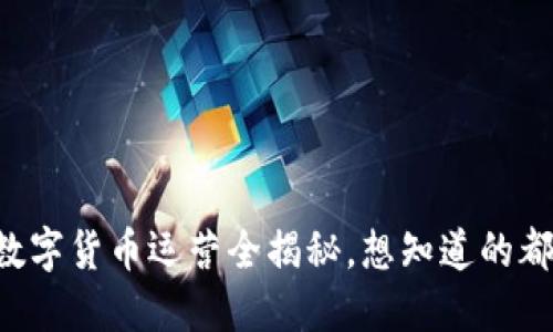 区块链数字货币运营全揭秘,想知道的都在这里!