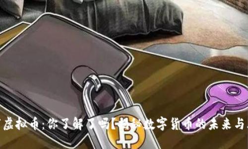 数字虚拟币:你了解了吗?揭秘数字货币的未来与风险