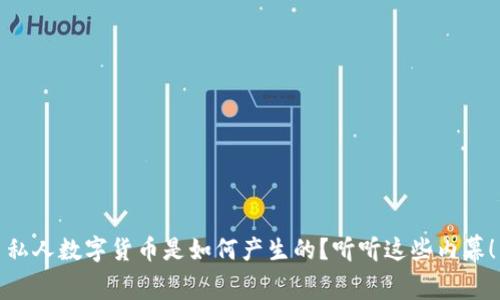 私人数字货币是如何产生的?听听这些内幕!