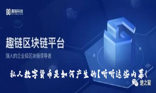 私人数字货币是如何产生的?听听这些内幕!