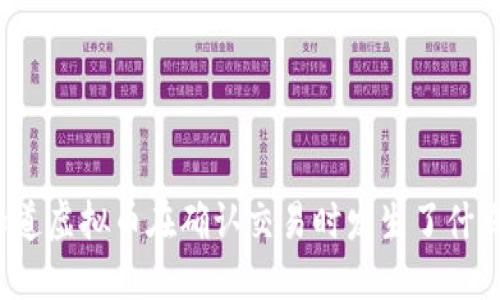 你知道虚拟币在确认交易时发生了什么吗?
