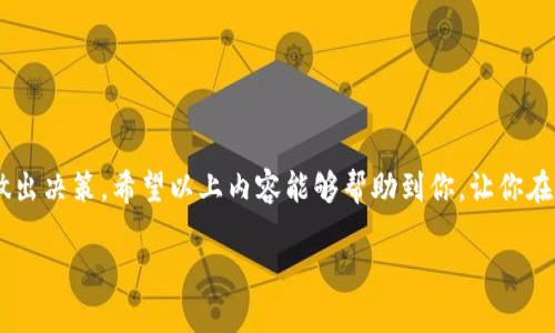 虚拟币涨跌究竟靠什么？让我们一起揭开背后的真相！

虚拟币, 加密货币, 价格波动, 投资策略/guanjianci

虚拟币市场的基本概念
虚拟币，通常我们称之为加密货币，是一种数字资产，它使用密码学技术来保护交易的安全性和控制新币的生成。这种货币完全依赖于区块链技术，去中心化的特性让它们不受任何政府或金融机构的直接控制。比特币是最早也是最具代表性的虚拟币，自2009年诞生以来成为全球关注的焦点。

虚拟币价格波动的因素
要理解虚拟币的价格波动，首先需要认识到其价格受到多种因素的影响。以下是一些主要的因素：

h41. 市场供需关系/h4
与传统商品一样，虚拟币的价格主要依据供需关系。当市场上对某种虚拟币的需求增加时，其价格往往会上升；反之，如果供应过剩或需求不足，价格则可能下跌。就像任何商品一样，虚拟币的稀缺性会吸引投资者，进而推动价格上涨。

h42. 投资者情绪/h4
投资者的情绪反应将直接影响价格的波动。在市场上，新闻报道、社交媒体、名人言论等都能迅速影响人们的情绪。例如，一条有关某种虚拟币被某大企业接受的新闻，可能会引发一波投资热潮，从而推高价格。相反，负面新闻，如监管政策、诈骗事件等则可能导致恐慌性抛售，价格迅速下跌。

h43. 政策与法规/h4
政府和金融监管机构对虚拟币的态度也会对其价格产生重大影响。例如，中国、印度等国对虚拟币的监管政策变化，常常会导致市场剧烈波动。国家的禁令或接受政策都会直接改变投资者的预期，从而大幅影响虚拟币的价格。

h44. 技术发展/h4
虚拟币所基于的技术发展情况也是一个不可忽视的因素。比如，比特币的交易速度、网络安全、升级路径等都可能影响其市场表现。而一些新型虚拟币，若技术领先或具备独特的应用场景，可能会吸引投资者的关注，推动价格上涨。

h45. 竞争币的影响/h4
市场上有众多虚拟币，不同币种之间也存在竞争关系。当某一币种因为技术进步或市场宣传取得高曝光率时，可能会吸引原本属于其他币种的投资者，导致后者价格下跌。

虚拟币投资者的策略
对于投资虚拟币的个人而言，了解背后的波动因素十分重要。正确的投资策略可以帮助投资者在动荡不安的市场中获得收益。以下是一些实用的策略：

h41. 研究分析/h4
在投资之前，深入研究和分析虚拟币的市场走势、技术基础、团队背景等信息，这些都是投资决策的重要依据。通过阅读白皮书、关注行业动态和趋势，可以帮助投资者制定更为明智的投资决策。

h42. 分散投资/h4
风险管理是投资成功的关键。将资金分散投资于不同的虚拟币可以降低整体风险。即使某一虚拟币出现价格下跌，其他币种的表现可能能够弥补损失。

h43. 设定止损点/h4
在进行交易时，设定止损点是保护投资至关重要的一环。止损点能够帮助投资者限制潜在损失，防止市场快速波动带来的巨大损失。

h44. 长期持有 vs 短期交易/h4
投资者需要决定是长期持有还是短期交易。长期投资者关注的是虚拟币的基本面，而短期交易者则专注于市场的短期波动。每种策略各有利弊，投资者应结合自身情况做出选择。

可能遇到的问题

h4问题一：为什么有些虚拟币价格波动远大于比特币？/h4
一些新兴的虚拟币因为市值低、流通量小，其市场容量不如比特币，价格波动更为剧烈。投资者对这些币种的情绪变化也常常更为剧烈。此外，小型虚拟币通常缺乏强大的背书和应用场景，在市场风头过时之际，容易出现巨额波动。

h4问题二：如何判断一个虚拟币的投资价值？/h4
判断虚拟币的投资价值主要从以下几个方面进行：
ul
listrong技术优势：/strong了解该币种所基于的技术是否领先，是否有实用的应用场景。/li
listrong团队背景：/strong研究开发团队的背景、经验和声誉。/li
listrong市场接受度：/strong关注该币种在市场上的认可度和接受度。/li
listrong社区支持：/strong活跃的社区往往意味着更高的潜在价值，其背后的用户群体可以为币种的发展提供支持。/li
/ul

在这快速发展的虚拟币市场中，投资者需保持警觉和敏锐，妥善选择投资机会，利用真实的、经过深思熟虑的数据与信息来做出决策。希望以上内容能够帮助到你，让你在虚拟币投资的旅程中更加从容应对，拥抱未来。 

这是一个关于虚拟币涨跌原因的详细介绍，希望能够解答你对于虚拟币市场的疑惑，让你在投资过程中更加得心应手！