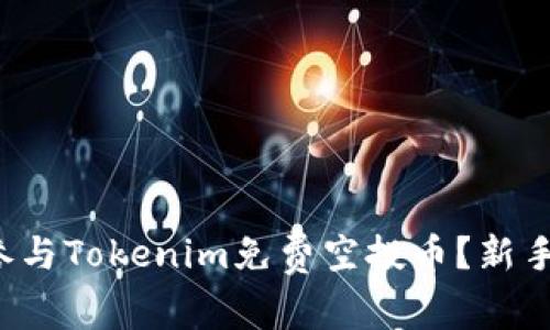 如何参与Tokenim免费空投币?新手必看!