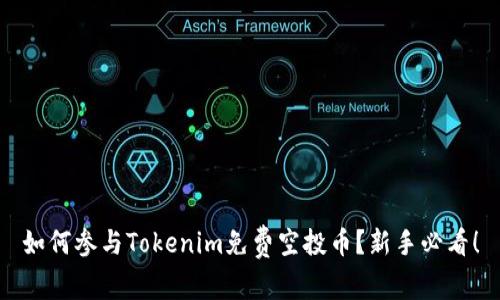 如何参与Tokenim免费空投币?新手必看!