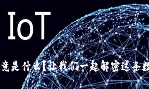 FET虚拟币究竟是什么？让我们一起解密这条数字财富之路！