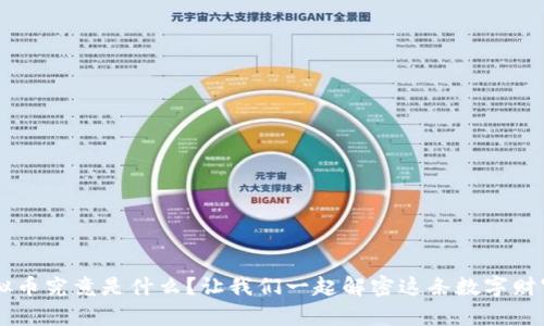 FET虚拟币究竟是什么？让我们一起解密这条数字财富之路！