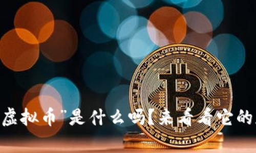 你知道“qun虚拟币”是什么吗?来看看它的魅力与机遇!