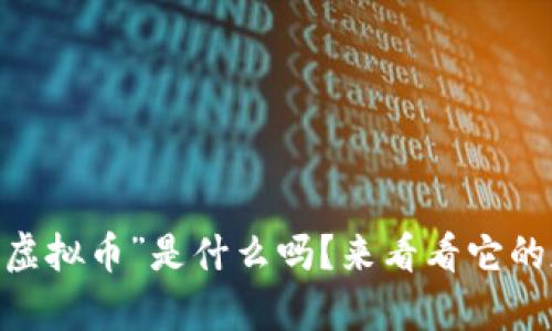 你知道“qun虚拟币”是什么吗?来看看它的魅力与机遇!