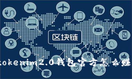 你知道tokenim2.0钱包官方怎么赚钱的吗？