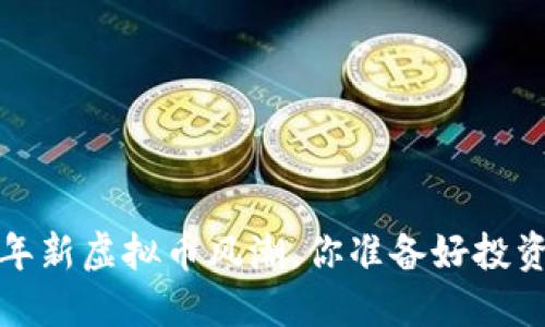 “2023年新虚拟币风潮,你准备好投资了吗?”