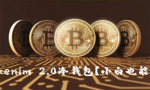 如何轻松装上Tokenim 2.0冷钱包？小白也能懂的使用指南哦！