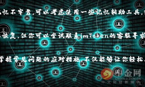   如何快速下载imToken国内版？你必知这些小技巧！ / 
 guanjianci imToken下载, 国内版imToken, 钱包下载教程, 加密货币钱包 /guanjianci 

引言：掌控你的数字资产
在数字金融的浪潮中，加密货币钱包作为用户安全管理资产的工具，显得越来越重要。imToken作为一款备受推崇的数字货币钱包，其简单易用的界面和强大的功能吸引了大量用户。而在国内，下载imToken的过程有一些独特的特点和需求。接下来，我们将深入探讨如何快速、安全地下载imToken国内版，并给出实用的技巧。

为什么选择imToken？
imToken不仅仅是一个数字钱包，它更是一个全面解决方案，帮助用户管理多种加密资产。支持比特币、以太坊以及其他主流代币，用户可以方便地进行转账、交易和存储。此外，imToken还具备去中心化交易所（DEX）功能，让用户能够更轻松地在去中心化网络上交易资产。

如何下载imToken国内版？
下载imToken国内版的步骤其实非常简单，但为了确保顺利完成，我们需要注意以下几个方面。

h41. 访问官方网站或应用商店/h4
首先，确保你从官方途径下载钱包。前往imToken的官方网站或在应用商店中搜索“imToken”。在国内用户中，建议从各大应用市场（例如：华为应用市场、小米应用商店等）直接搜索下载，这样可以避免一些不必要的安全风险。

h42. 安装应用/h4
点击下载后，应用会自动安装到你的手机上。在安装过程中，确保允许必要的权限，这对于后续的使用非常重要。

h43. 注册与备份/h4
当你第一次打开imToken时，应用会引导你进行注册。如果你是新用户，可以根据提示创建新的钱包；如果是老用户，则直接导入已有的钱包地址。同时，务必备份助记词，这一过程至关重要，因为它是你恢复钱包的唯一方式。

实用小技巧：保障下载安全
在下载和使用imToken的过程中，有几个小技巧可以帮助你提高安全性。

h41. 激活双重身份验证/h4
在进行任何交易之前，务必激活双重身份验证功能。这一功能有效防止未经授权的访问，可以为你的资产提供额外的安全保障。

h42. 避免公共网络环境/h4
使用imToken时，尽量避免在公共Wi-Fi下进行敏感操作。如果无法避免，请考虑使用VPN来提高网络的安全性。

h43. 定期更新应用/h4
imToken团队会定期推出应用更新，及时更新至最新版本，可以帮助你修复软件漏洞，并体验到新功能。

常见问题解答

h4问题1：如何找回丢失的助记词？/h4
助记词是你访问钱包的唯一凭证，如果不小心丢失，可能无法找回。在创建钱包时，就应该将助记词写下并存放在安全的地点。如果你觉得记忆不牢靠，可以考虑使用一些记忆辅助工具，或者将助记词存放在受信任的地方。最重要的是，记住不要将助记词透露给任何人，因为任何拥有助记词的人都可以访问你的资产。

h4问题2：如果我的钱包被盗该如何处理？/h4
如果发现钱包被盗或资产被转走，首先应立即更改与钱包相关的密码，并报告相关的交易。由于区块链的特性，一旦交易被确认，资产将难以恢复，但你可以尝试联系imToken的客服寻求帮助。在日常使用中，定期监控账户活动，并及时调整安全设置，可以有效降低被盗风险。

总结：打破数字资产管理的界限
imToken作为一款强大的数字钱包，其国内版的下载过程虽然简单，但也蕴含了许多需要注意的细节。通过官方渠道下载、确保安全性以及掌握常见问题的应对措施，不仅能够让你轻松上手，更能帮助你稳定地掌握数字货币的投资。同时，随着加密市场的不断发展，掌握这些技能将为你在数字经济中开辟更广阔的天地。

希望这篇文章能够帮助你顺利下载imToken国内版，并有效管理你的数字资产。如果你还有其他的问题或关注点，欢迎随时留言讨论！