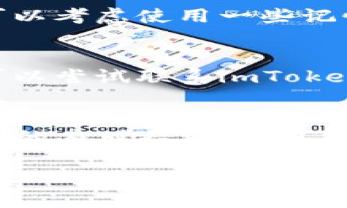   如何快速下载imToken国内版？你必知这些小技巧！ / 
 guanjianci imToken下载, 国内版imToken, 钱包下载教程, 加密货币钱包 /guanjianci 

引言：掌控你的数字资产
在数字金融的浪潮中，加密货币钱包作为用户安全管理资产的工具，显得越来越重要。imToken作为一款备受推崇的数字货币钱包，其简单易用的界面和强大的功能吸引了大量用户。而在国内，下载imToken的过程有一些独特的特点和需求。接下来，我们将深入探讨如何快速、安全地下载imToken国内版，并给出实用的技巧。

为什么选择imToken？
imToken不仅仅是一个数字钱包，它更是一个全面解决方案，帮助用户管理多种加密资产。支持比特币、以太坊以及其他主流代币，用户可以方便地进行转账、交易和存储。此外，imToken还具备去中心化交易所（DEX）功能，让用户能够更轻松地在去中心化网络上交易资产。

如何下载imToken国内版？
下载imToken国内版的步骤其实非常简单，但为了确保顺利完成，我们需要注意以下几个方面。

h41. 访问官方网站或应用商店/h4
首先，确保你从官方途径下载钱包。前往imToken的官方网站或在应用商店中搜索“imToken”。在国内用户中，建议从各大应用市场（例如：华为应用市场、小米应用商店等）直接搜索下载，这样可以避免一些不必要的安全风险。

h42. 安装应用/h4
点击下载后，应用会自动安装到你的手机上。在安装过程中，确保允许必要的权限，这对于后续的使用非常重要。

h43. 注册与备份/h4
当你第一次打开imToken时，应用会引导你进行注册。如果你是新用户，可以根据提示创建新的钱包；如果是老用户，则直接导入已有的钱包地址。同时，务必备份助记词，这一过程至关重要，因为它是你恢复钱包的唯一方式。

实用小技巧：保障下载安全
在下载和使用imToken的过程中，有几个小技巧可以帮助你提高安全性。

h41. 激活双重身份验证/h4
在进行任何交易之前，务必激活双重身份验证功能。这一功能有效防止未经授权的访问，可以为你的资产提供额外的安全保障。

h42. 避免公共网络环境/h4
使用imToken时，尽量避免在公共Wi-Fi下进行敏感操作。如果无法避免，请考虑使用VPN来提高网络的安全性。

h43. 定期更新应用/h4
imToken团队会定期推出应用更新，及时更新至最新版本，可以帮助你修复软件漏洞，并体验到新功能。

常见问题解答

h4问题1：如何找回丢失的助记词？/h4
助记词是你访问钱包的唯一凭证，如果不小心丢失，可能无法找回。在创建钱包时，就应该将助记词写下并存放在安全的地点。如果你觉得记忆不牢靠，可以考虑使用一些记忆辅助工具，或者将助记词存放在受信任的地方。最重要的是，记住不要将助记词透露给任何人，因为任何拥有助记词的人都可以访问你的资产。

h4问题2：如果我的钱包被盗该如何处理？/h4
如果发现钱包被盗或资产被转走，首先应立即更改与钱包相关的密码，并报告相关的交易。由于区块链的特性，一旦交易被确认，资产将难以恢复，但你可以尝试联系imToken的客服寻求帮助。在日常使用中，定期监控账户活动，并及时调整安全设置，可以有效降低被盗风险。

总结：打破数字资产管理的界限
imToken作为一款强大的数字钱包，其国内版的下载过程虽然简单，但也蕴含了许多需要注意的细节。通过官方渠道下载、确保安全性以及掌握常见问题的应对措施，不仅能够让你轻松上手，更能帮助你稳定地掌握数字货币的投资。同时，随着加密市场的不断发展，掌握这些技能将为你在数字经济中开辟更广阔的天地。

希望这篇文章能够帮助你顺利下载imToken国内版，并有效管理你的数字资产。如果你还有其他的问题或关注点，欢迎随时留言讨论！