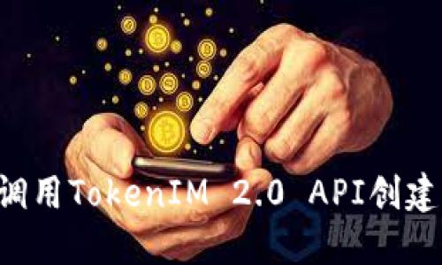 如何通过PHP调用TokenIM 2.0 API创建加密钱包地址