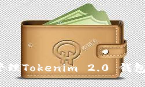 如何设置和管理Tokenim 2.0 钱包的锁屏密码?