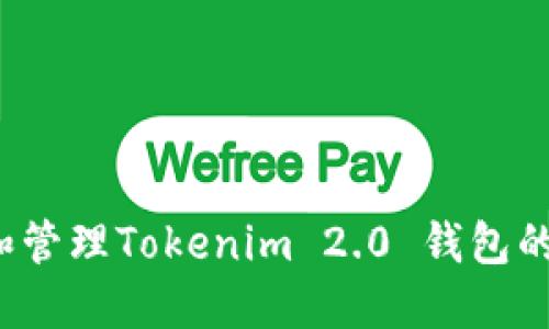 如何设置和管理Tokenim 2.0 钱包的锁屏密码?