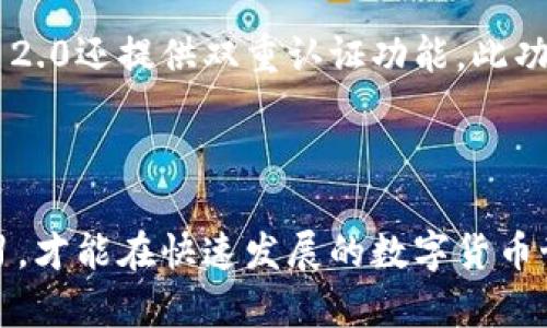   iOS用户如何轻松获取Tokenim 2.0？您准备好改变数字资产管理了吗？ / 
 guanjci Tokenim 2.0, iOS下载, 数字资产, 钱包应用 /guanjci 

引言：Tokenim 2.0的魅力所在

在数字货币和区块链技术迅速发展的今天，Tokenim 2.0作为一款创新的数字资产管理工具，无疑是许多投资者、开发者和普通用户的首选。Tokenim 2.0不仅提供安全的资产存储方案，还为用户提供丰富的管理功能，让整个过程变得更加高效和便捷。但对于许多iOS用户来说，如何在自己的设备上下载并使用Tokenim 2.0呢？别担心，接下来的内容将为您解答这一问题，并带您深入了解Tokenim 2.0的各项功能。

第一步：确认设备条件

在下载Tokenim 2.0之前，您首先需要确认自己的设备条件。Tokenim 2.0通常推荐在最新版本的iOS操作系统上运行，以确保功能的稳定性和安全性。请确认您的设备已更新至最新的iOS版本。如果您使用的是较旧的设备，建议升级以提升性能体验。

第二步：打开App Store

接下来，您需要打开iOS设备上的App Store。这是一个极为直观的过程，只需在主屏幕上找到对应的图标并点击即可。对于初次使用的用户来说，App Store是苹果公司官方提供的应用下载平台，您可以在这里找到海量优质应用。

第三步：搜索Tokenim 2.0

在App Store的底部，有一个“搜索”选项。点击它，您将看到一个搜索框。在搜索框中输入“Tokenim 2.0”，然后点击“搜索”或者按下键盘上的回车键。几秒钟后，您应该能看到Tokenim 2.0的下载选项。如果您找不到它，检查拼写是否正确，或尝试不同的关键词。

第四步：选择下载

在搜索结果中找到Tokenim 2.0后，您会看到一个“获取”或“下载”的按钮。点击该按钮，系统可能会要求您输入Apple ID的密码或使用Face ID/Touch ID进行确认。这是为了保护您的账户安全。确认后，下载将开始，您可以在主屏幕上看到下载进度。

第五步：启动应用并注册账号

下载完成后，您将在主屏幕上看到Tokenim 2.0的图标。点击它，您将被带入应用的欢迎界面。此时，您可以选择注册一个新的账户或登录已有账户。如果您是新用户，根据系统提示完成注册流程。通常需要您提供电子邮件地址、设置密码以及接受服务条款等信息。

第六步：使用Tokenim 2.0的核心功能

注册完成后，您将进入Tokenim 2.0的主界面。应用的设计界面一般都保持简洁直观。在这里，您可以看到多个功能模块，如资产管理、市场走势图、交易记录等。您可以点击相应的模块，探索Tokenim 2.0为您提供的丰富功能。

Tokenim 2.0独特的功能解析

Tokenim 2.0不仅仅是一个简单的数字资产管理工具，它还为用户提供了多种独特的功能。例如：

1. 多币种支持

Tokenim 2.0支持多种类型的数字货币，包括比特币、以太坊以及许多其他山寨币。这种多样性能够让用户在一个应用中管理多种资产，提高使用的便捷性。

2. 实时价格监控

Tokenim 2.0提供了实时的市场数据分析，让用户能够时刻掌握数字资产的实时价格波动。这对于进行有效的交易决策至关重要。

3. 安全性保障

在数字资产管理中，安全性是用户最为关注的问题之一。Tokenim 2.0采用了多重安全措施，包括加密存储和双重认证等机制，确保用户的资产安全不受威胁。

4. 易于使用的界面

Tokenim 2.0的用户界面设计友好，功能模块清晰，用户无需任何专业背景便可以快速上手使用。连新手用户也能轻松找到所需功能。

5. 技术支持与社区互动

使用Tokenim 2.0时，用户可以随时享受专业的客户支持。此外，Tokenim 2.0也有一个活跃的用户社区，用户可以在这里进行经验交流，获取使用技巧和行业分析。

有关Downloading Tokenim 2.0的一些常见问题

问题一：Tokenim 2.0在中国地区能下载吗？

在中国，由于某些应用的政策限制，Tokenim 2.0可能无法直接通过App Store下载。如果您在中国大陆使用iOS设备并发现无法下载，可以考虑更换Apple ID的地区设置，或使用VPN等方式。然而，进行此类操作时，请务必确保遵守当地法律法规。

问题二：Tokenim 2.0的安全性如何？

针对用户最关注的安全性问题，Tokenim 2.0采取了一系列措施来确保用户的数字资产安全。首先，应用采用高标准的加密技术，以保护用户登录信息和交易数据不被非法访问。其次，Tokenim 2.0还提供双重认证功能，此功能能在用户登录时增加额外的安全性。通过这些技术手段，Tokenim 2.0为用户的数字资产构筑了一道防护墙。

总结：掌握Tokenim 2.0，开启数字资产新篇章

通过以上的详细介绍，相信您对Tokenim 2.0的下载和使用有了全面了解。无论您是数字货币的新用户还是资深玩家，Tokenim 2.0都将为您提供最佳的数字资产管理体验。不断探索、持续学习，才能在快速发展的数字货币世界中立于不败之地。准备好开始这段数字资产之旅了吗？快去下载Tokenim 2.0吧！