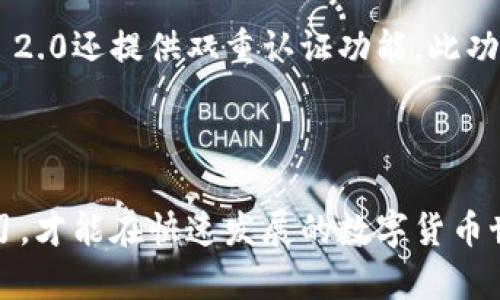  iOS用户如何轻松获取Tokenim 2.0？您准备好改变数字资产管理了吗？ / 
 guanjci Tokenim 2.0, iOS下载, 数字资产, 钱包应用 /guanjci 

引言：Tokenim 2.0的魅力所在

在数字货币和区块链技术迅速发展的今天，Tokenim 2.0作为一款创新的数字资产管理工具，无疑是许多投资者、开发者和普通用户的首选。Tokenim 2.0不仅提供安全的资产存储方案，还为用户提供丰富的管理功能，让整个过程变得更加高效和便捷。但对于许多iOS用户来说，如何在自己的设备上下载并使用Tokenim 2.0呢？别担心，接下来的内容将为您解答这一问题，并带您深入了解Tokenim 2.0的各项功能。

第一步：确认设备条件

在下载Tokenim 2.0之前，您首先需要确认自己的设备条件。Tokenim 2.0通常推荐在最新版本的iOS操作系统上运行，以确保功能的稳定性和安全性。请确认您的设备已更新至最新的iOS版本。如果您使用的是较旧的设备，建议升级以提升性能体验。

第二步：打开App Store

接下来，您需要打开iOS设备上的App Store。这是一个极为直观的过程，只需在主屏幕上找到对应的图标并点击即可。对于初次使用的用户来说，App Store是苹果公司官方提供的应用下载平台，您可以在这里找到海量优质应用。

第三步：搜索Tokenim 2.0

在App Store的底部，有一个“搜索”选项。点击它，您将看到一个搜索框。在搜索框中输入“Tokenim 2.0”，然后点击“搜索”或者按下键盘上的回车键。几秒钟后，您应该能看到Tokenim 2.0的下载选项。如果您找不到它，检查拼写是否正确，或尝试不同的关键词。

第四步：选择下载

在搜索结果中找到Tokenim 2.0后，您会看到一个“获取”或“下载”的按钮。点击该按钮，系统可能会要求您输入Apple ID的密码或使用Face ID/Touch ID进行确认。这是为了保护您的账户安全。确认后，下载将开始，您可以在主屏幕上看到下载进度。

第五步：启动应用并注册账号

下载完成后，您将在主屏幕上看到Tokenim 2.0的图标。点击它，您将被带入应用的欢迎界面。此时，您可以选择注册一个新的账户或登录已有账户。如果您是新用户，根据系统提示完成注册流程。通常需要您提供电子邮件地址、设置密码以及接受服务条款等信息。

第六步：使用Tokenim 2.0的核心功能

注册完成后，您将进入Tokenim 2.0的主界面。应用的设计界面一般都保持简洁直观。在这里，您可以看到多个功能模块，如资产管理、市场走势图、交易记录等。您可以点击相应的模块，探索Tokenim 2.0为您提供的丰富功能。

Tokenim 2.0独特的功能解析

Tokenim 2.0不仅仅是一个简单的数字资产管理工具，它还为用户提供了多种独特的功能。例如：

1. 多币种支持

Tokenim 2.0支持多种类型的数字货币，包括比特币、以太坊以及许多其他山寨币。这种多样性能够让用户在一个应用中管理多种资产，提高使用的便捷性。

2. 实时价格监控

Tokenim 2.0提供了实时的市场数据分析，让用户能够时刻掌握数字资产的实时价格波动。这对于进行有效的交易决策至关重要。

3. 安全性保障

在数字资产管理中，安全性是用户最为关注的问题之一。Tokenim 2.0采用了多重安全措施，包括加密存储和双重认证等机制，确保用户的资产安全不受威胁。

4. 易于使用的界面

Tokenim 2.0的用户界面设计友好，功能模块清晰，用户无需任何专业背景便可以快速上手使用。连新手用户也能轻松找到所需功能。

5. 技术支持与社区互动

使用Tokenim 2.0时，用户可以随时享受专业的客户支持。此外，Tokenim 2.0也有一个活跃的用户社区，用户可以在这里进行经验交流，获取使用技巧和行业分析。

有关Downloading Tokenim 2.0的一些常见问题

问题一：Tokenim 2.0在中国地区能下载吗？

在中国，由于某些应用的政策限制，Tokenim 2.0可能无法直接通过App Store下载。如果您在中国大陆使用iOS设备并发现无法下载，可以考虑更换Apple ID的地区设置，或使用VPN等方式。然而，进行此类操作时，请务必确保遵守当地法律法规。

问题二：Tokenim 2.0的安全性如何？

针对用户最关注的安全性问题，Tokenim 2.0采取了一系列措施来确保用户的数字资产安全。首先，应用采用高标准的加密技术，以保护用户登录信息和交易数据不被非法访问。其次，Tokenim 2.0还提供双重认证功能，此功能能在用户登录时增加额外的安全性。通过这些技术手段，Tokenim 2.0为用户的数字资产构筑了一道防护墙。

总结：掌握Tokenim 2.0，开启数字资产新篇章

通过以上的详细介绍，相信您对Tokenim 2.0的下载和使用有了全面了解。无论您是数字货币的新用户还是资深玩家，Tokenim 2.0都将为您提供最佳的数字资产管理体验。不断探索、持续学习，才能在快速发展的数字货币世界中立于不败之地。准备好开始这段数字资产之旅了吗？快去下载Tokenim 2.0吧！