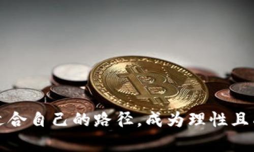 jiaoti虚拟币交易入门：你知道该怎么开始吗？/jiaoti  
虚拟币, 交易, 加密货币, 投资/guanjianci  

什么是虚拟币？  
在进入虚拟币交易的世界之前，我们有必要先了解什么是虚拟币。虚拟币，尤其是加密货币，是一种基于区块链技术的数字资产。它不仅可以用于交换和支付，还是投资的热门选择。最著名的虚拟币无疑是比特币（Bitcoin），但市场上还有无数其他的加密货币，如以太坊（Ethereum）、莱特币（Litecoin）等。  

为什么要交易虚拟币？  
许多人选择交易虚拟币，不仅是为了追求利润，还有其他多种原因。首先，虚拟币相对传统投资的波动性和高回报率吸引了众多投资者。其次，很多人也把虚拟币视为一种资产多样化的方式。再者，随着对区块链技术的关注持续增加，许多人希望通过持有虚拟币来参与这一新兴领域。同时，虚拟币还为那些希望进行跨国交易的人提供了便利，特别是在没有传统银行支持的情况下。  

虚拟币如何交易？  
想要参与虚拟币交易，首先需要选择一个合适的平台。现如今，有多种交易所可供选择，其中包括币安（Binance）、Coinbase、火币等。每个平台的功能和用户体验各有不同。在选择平台时，建议关注以下几点：  
ul  
    listrong安全性：/strong确保交易所具备良好的安全措施，避免遭到黑客攻击。/li  
    listrong手续费：/strong在不同的平台之间比较手续费，有的平台可能会收取较高的交易费用。/li  
    listrong用户体验：/strong流畅的界面和方便的操作流程可以大大提升交易体验。/li  
    listrong货币对的种类：/strong一些平台可能支持较多的虚拟币交易对，可以提供更多的投资选择。/li  
/ul  
注册好交易所后，你需要完成身份验证。这通常涉及提供个人信息以及相关证明文件。一旦身份验证通过，你即可开始充值。在大多数情况下，你可以通过银行转账、信用卡或其他数字货币进行充值。  

如何选择虚拟币进行交易？  
在进行交易前，你需要对市场进行一定的分析。市场已经高度竞争，了解哪些币种有潜力是非常重要的。以下是一些选择虚拟币时可以考虑的要素：  
ul  
    listrong团队背景：/strong考察开发团队的资历和经验。强大的团队通常会带来更高的成功机会。/li  
    listrong市场需求：/strong了解该币种所在行业的需求，是否存在真实的消费场景。/li  
    listrong技术背景：/strong技术是否创新，是否有明确的应用场景。技术是虚拟币成功的基石。/li  
    listrong社区支持：/strong活跃的社区意味着更高的参与度、流动性和对项目的信任度。/li  
/ul  

交易策略是关键  
在虚拟币交易中，建立一个合适的交易策略对成功至关重要。你可以选择多种策略，包括：  
ul  
    listrong日交易：/strong在短期内频繁买卖，以获取价格波动带来的收益。/li  
    listrong趋势跟随：/strong根据市场趋势决策，跟随行情买入或卖出，更适合把握大趋势时机。/li  
    listrong长期持有：/strong选择潜力币种，长期持有，以分享未来的回报。/li  
    listrong分散投资：/strong在不同虚拟币之间进行投资，降低风险。/li  
/ul  

如何管理风险？  
虚拟币市场波动大，管理风险至关重要。设定止损策略非常有效，如在达到设定损失幅度时自动卖出。此外，不要把所有资金投入同一个项目，分散风险可以有效降低可能的损失。同时，定期评估投资组合的表现，及时调整你的策略。这种灵活性能帮助你在瞬息万变的市场中生存。  

可能的相关问题  
h4问题1：虚拟币交易的基本流程是怎样的？/h4  
虚拟币交易的基本流程可以分为几个步骤：  
ol  
    listrong选择交易所：/strong根据安全性和手续费等标准选择合适的平台。/li  
    listrong注册账户：/strong在交易所注册并完成身份验证。/li  
    listrong充值资金：/strong通过银行转账或其他方式充值到交易所账户。/li  
    listrong选择交易对：/strong在交易所选择想要交易的虚拟币对，比如BTC/USDT。/li  
    listrong下单交易：/strong决定买入或卖出，设置交易数量及价格，市场或限价单。/li  
    listrong提取资产：/strong交易成功后，及时将资金提取并存放在安全的钱包中。/li  
/ol  

h4问题2：怎样避免交易中的常见错误？/h4  
在进行虚拟币交易过程中，避免常见错误非常重要。以下是一些建议：  
ul  
    listrong避免情绪化决策：/strong市场波动不可避免，保持冷静，不要因为短期价格波动而做出情绪化决策。/li  
    listrong不盲目跟风：/strong许多人在听到某币种火爆时急于跟风，但这往往不理智。必要时，需要做深入研究。/li  
    listrong注意市场动态：/strong跟踪市场最新动态，及时调整策略。/li  
    listrong保持学习：/strong虚拟币市场快速变化，持续学习有助于提升决策能力。 /li  
/ul  

总结  
虚拟币交易充满机遇，也伴随着风险。了解基本的交易流程、合理选择虚拟币、建立有效的交易策略以及管理风险都是成功的关键。希望你能在这个充满挑战和机遇的领域找到适合自己的路径，成为理性且成功的投资者。无论你是刚刚入门的新手，还是已有经验的投资者，市场都在不断变化，持续学习和适应将是你永恒的主题。  