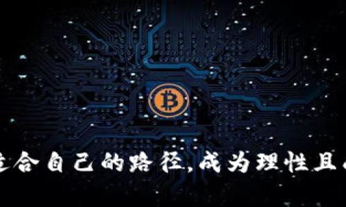 jiaoti虚拟币交易入门：你知道该怎么开始吗？/jiaoti  
虚拟币, 交易, 加密货币, 投资/guanjianci  

什么是虚拟币？  
在进入虚拟币交易的世界之前，我们有必要先了解什么是虚拟币。虚拟币，尤其是加密货币，是一种基于区块链技术的数字资产。它不仅可以用于交换和支付，还是投资的热门选择。最著名的虚拟币无疑是比特币（Bitcoin），但市场上还有无数其他的加密货币，如以太坊（Ethereum）、莱特币（Litecoin）等。  

为什么要交易虚拟币？  
许多人选择交易虚拟币，不仅是为了追求利润，还有其他多种原因。首先，虚拟币相对传统投资的波动性和高回报率吸引了众多投资者。其次，很多人也把虚拟币视为一种资产多样化的方式。再者，随着对区块链技术的关注持续增加，许多人希望通过持有虚拟币来参与这一新兴领域。同时，虚拟币还为那些希望进行跨国交易的人提供了便利，特别是在没有传统银行支持的情况下。  

虚拟币如何交易？  
想要参与虚拟币交易，首先需要选择一个合适的平台。现如今，有多种交易所可供选择，其中包括币安（Binance）、Coinbase、火币等。每个平台的功能和用户体验各有不同。在选择平台时，建议关注以下几点：  
ul  
    listrong安全性：/strong确保交易所具备良好的安全措施，避免遭到黑客攻击。/li  
    listrong手续费：/strong在不同的平台之间比较手续费，有的平台可能会收取较高的交易费用。/li  
    listrong用户体验：/strong流畅的界面和方便的操作流程可以大大提升交易体验。/li  
    listrong货币对的种类：/strong一些平台可能支持较多的虚拟币交易对，可以提供更多的投资选择。/li  
/ul  
注册好交易所后，你需要完成身份验证。这通常涉及提供个人信息以及相关证明文件。一旦身份验证通过，你即可开始充值。在大多数情况下，你可以通过银行转账、信用卡或其他数字货币进行充值。  

如何选择虚拟币进行交易？  
在进行交易前，你需要对市场进行一定的分析。市场已经高度竞争，了解哪些币种有潜力是非常重要的。以下是一些选择虚拟币时可以考虑的要素：  
ul  
    listrong团队背景：/strong考察开发团队的资历和经验。强大的团队通常会带来更高的成功机会。/li  
    listrong市场需求：/strong了解该币种所在行业的需求，是否存在真实的消费场景。/li  
    listrong技术背景：/strong技术是否创新，是否有明确的应用场景。技术是虚拟币成功的基石。/li  
    listrong社区支持：/strong活跃的社区意味着更高的参与度、流动性和对项目的信任度。/li  
/ul  

交易策略是关键  
在虚拟币交易中，建立一个合适的交易策略对成功至关重要。你可以选择多种策略，包括：  
ul  
    listrong日交易：/strong在短期内频繁买卖，以获取价格波动带来的收益。/li  
    listrong趋势跟随：/strong根据市场趋势决策，跟随行情买入或卖出，更适合把握大趋势时机。/li  
    listrong长期持有：/strong选择潜力币种，长期持有，以分享未来的回报。/li  
    listrong分散投资：/strong在不同虚拟币之间进行投资，降低风险。/li  
/ul  

如何管理风险？  
虚拟币市场波动大，管理风险至关重要。设定止损策略非常有效，如在达到设定损失幅度时自动卖出。此外，不要把所有资金投入同一个项目，分散风险可以有效降低可能的损失。同时，定期评估投资组合的表现，及时调整你的策略。这种灵活性能帮助你在瞬息万变的市场中生存。  

可能的相关问题  
h4问题1：虚拟币交易的基本流程是怎样的？/h4  
虚拟币交易的基本流程可以分为几个步骤：  
ol  
    listrong选择交易所：/strong根据安全性和手续费等标准选择合适的平台。/li  
    listrong注册账户：/strong在交易所注册并完成身份验证。/li  
    listrong充值资金：/strong通过银行转账或其他方式充值到交易所账户。/li  
    listrong选择交易对：/strong在交易所选择想要交易的虚拟币对，比如BTC/USDT。/li  
    listrong下单交易：/strong决定买入或卖出，设置交易数量及价格，市场或限价单。/li  
    listrong提取资产：/strong交易成功后，及时将资金提取并存放在安全的钱包中。/li  
/ol  

h4问题2：怎样避免交易中的常见错误？/h4  
在进行虚拟币交易过程中，避免常见错误非常重要。以下是一些建议：  
ul  
    listrong避免情绪化决策：/strong市场波动不可避免，保持冷静，不要因为短期价格波动而做出情绪化决策。/li  
    listrong不盲目跟风：/strong许多人在听到某币种火爆时急于跟风，但这往往不理智。必要时，需要做深入研究。/li  
    listrong注意市场动态：/strong跟踪市场最新动态，及时调整策略。/li  
    listrong保持学习：/strong虚拟币市场快速变化，持续学习有助于提升决策能力。 /li  
/ul  

总结  
虚拟币交易充满机遇，也伴随着风险。了解基本的交易流程、合理选择虚拟币、建立有效的交易策略以及管理风险都是成功的关键。希望你能在这个充满挑战和机遇的领域找到适合自己的路径，成为理性且成功的投资者。无论你是刚刚入门的新手，还是已有经验的投资者，市场都在不断变化，持续学习和适应将是你永恒的主题。  