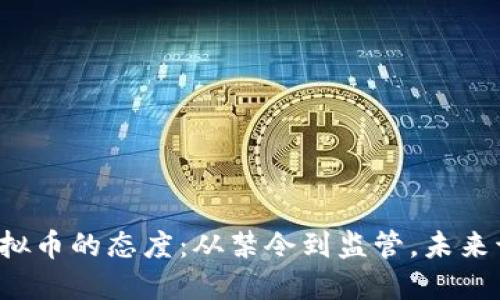 中国对虚拟币的态度：从禁令到监管，未来该如何走？