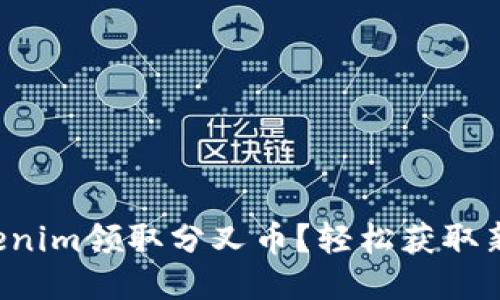如何通过Tokenim领取分叉币?轻松获取新币的全攻略!