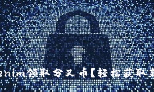 如何通过Tokenim领取分叉币?轻松获取新币的全攻略!