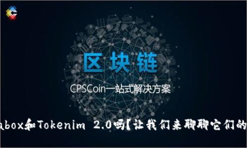 你听说过Prabox和Tokenim 2.0吗?让我们来聊聊它们的不同之处吧!
